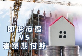 即供按揭與建築期付款分別